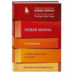 Эксмо Кевин Леман "Новая жизнь к пятнице. Лучшая версия себя за 5 дней"