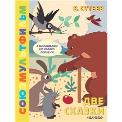 АСТ Сутеев В.Г. "Две сказки. Союзмультфильм"