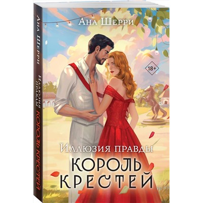 Эксмо Ана Шерри "Иллюзия правды. Король крестей"