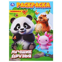 Лучшие друзья. Раскраска