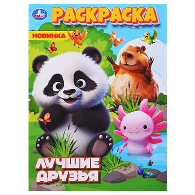 Лучшие друзья. Раскраска