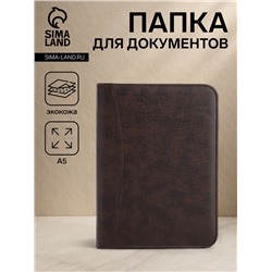 Папка для документов, формат А5, 19×2×24.5 см, тёмно-коричневая