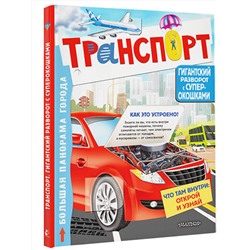 АСТ Славина Н. "Транспорт"