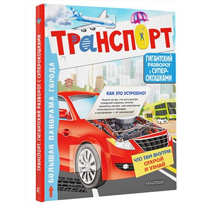 АСТ Славина Н. "Транспорт"