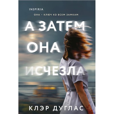 Эксмо Клэр Дуглас "А затем она исчезла"
