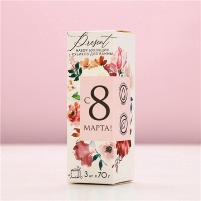 Бомбочки для ванны с добавками «С 8 Марта!», 3×70 г, Чистое счастье