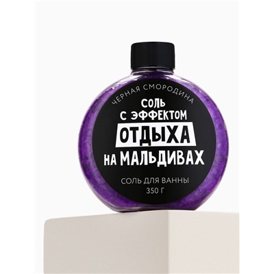 Соль для ванны «С эфффектом отдыха на Мальдивах», 350 г, аромат черной смородины, BEAUTY FOX