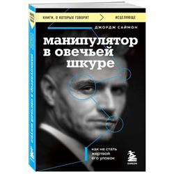 Эксмо Джордж К. Саймон "Манипулятор в овечьей шкуре. Как не стать жертвой его уловок"
