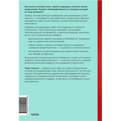 Эксмо Чжан Сяомэн "Психологический интеллект. Главная книга для формирования эмоциональной устойчивости"