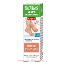 Софья ПЯТКИ В ПОРЯДКЕ (с экстрактом пиявки и мочевины) крем для ступней размягчающий 125мл