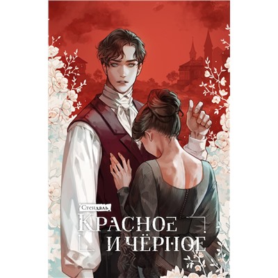 455627 Эксмо Стендаль "Красное и черное"