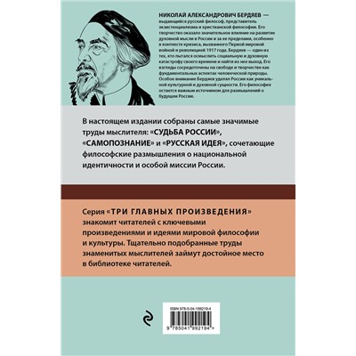 Эксмо Бердяев Николай "Николай Бердяев. Судьба России. Самопознание. Русская идея"