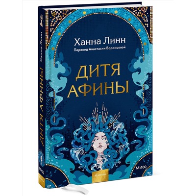 Эксмо Ханна Линн "Дитя Афины"