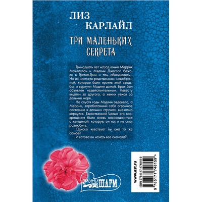 АСТ Лиз Карлайл "Три маленьких секрета"