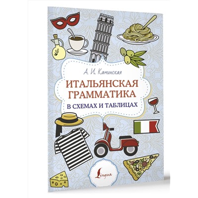 АСТ А. И. Каминская "Итальянская грамматика в схемах и таблицах"