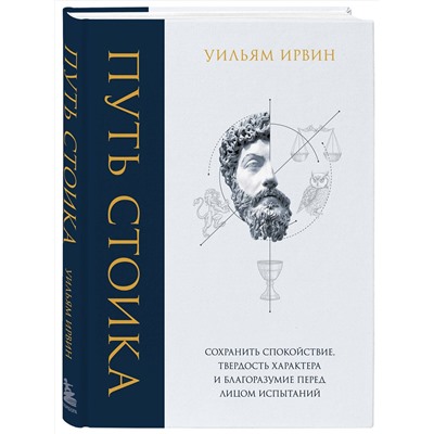 Эксмо Уильям Ирвин "Путь стоика. Сохранить спокойствие, твердость характера и благоразумие перед лицом испытаний"