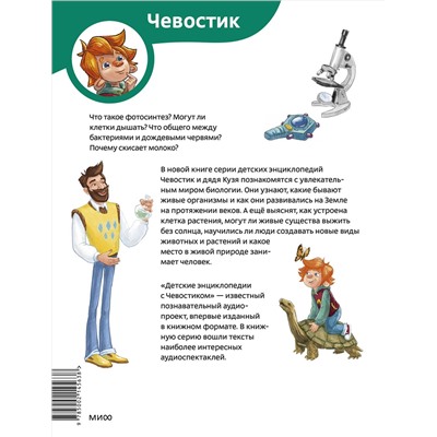 Эксмо Ольга Жаховская "Увлекательная биология. Детская энциклопедия (Чевостик) (Paperback)"