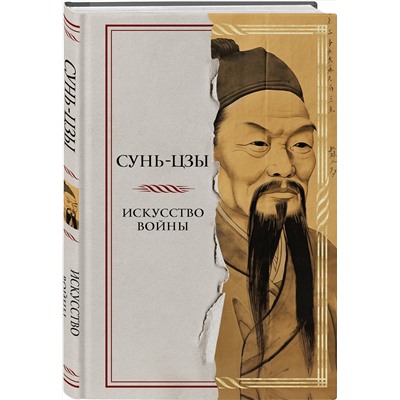 Эксмо Сунь-цзы "Искусство войны"