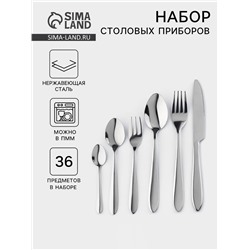 Столовые приборы «Стандарт», картонная коробка, толщина 2 мм, 36 предметов, нержавеющая сталь, серебристые