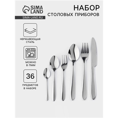 Столовые приборы «Стандарт», картонная коробка, толщина 2 мм, 36 предметов, нержавеющая сталь, серебристые