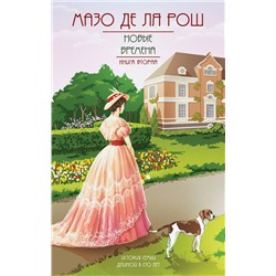 Эксмо Мазо де ля Рош "Новые времена"