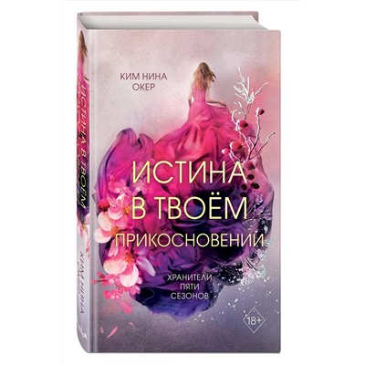 357611 Эксмо Ким Нина Окер "Истина в твоём прикосновении (#2)"