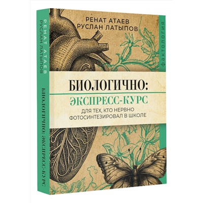 АСТ Ренат Атаев, Руслан Латыпов "Биологично: экспресс-курс для тех, кто нервно фотосинтезировал в школе"