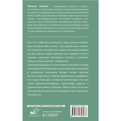 АСТ Михаил Литвак "Практики психологии. Как добиться успеха"