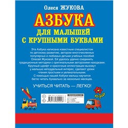 АСТ Олеся Жукова "Азбука с крупными буквами для малышей"