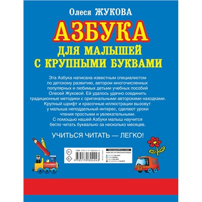 АСТ Олеся Жукова "Азбука с крупными буквами для малышей"