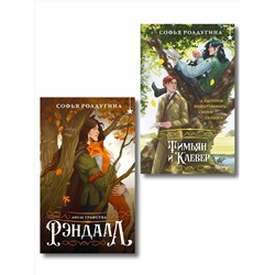 Эксмо Софья Ролдугина "Комплект "Лисы графства Рэндалл" (Лисы + Тимьян и Клевер)"