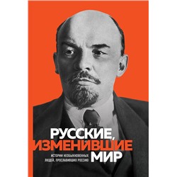 Эксмо "Великие русские, изменившие мир"