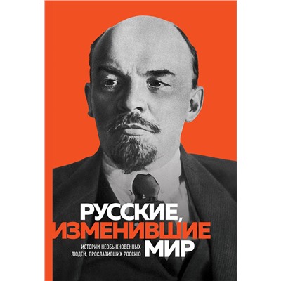 Эксмо "Великие русские, изменившие мир"