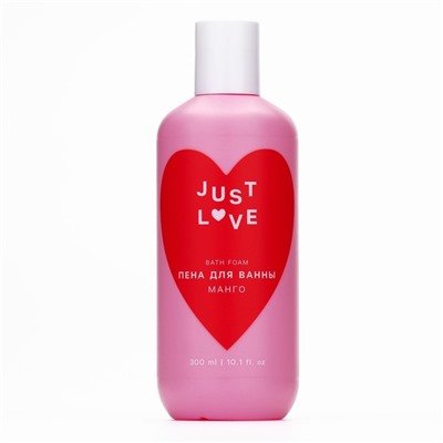 Пена для ванны Just love, 300 мл, аромат манго, Чистое счастье