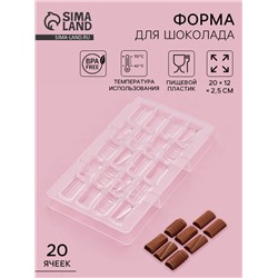 Форма для конфет и шоколада «Фигурный батончик», 20×12×2.5 см, 20 ячеек 3.3×1.6×0.8 см, прозрачная