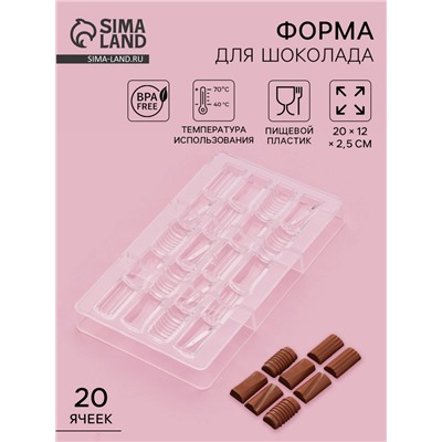 Форма для конфет и шоколада «Фигурный батончик», 20×12×2.5 см, 20 ячеек 3.3×1.6×0.8 см, прозрачная