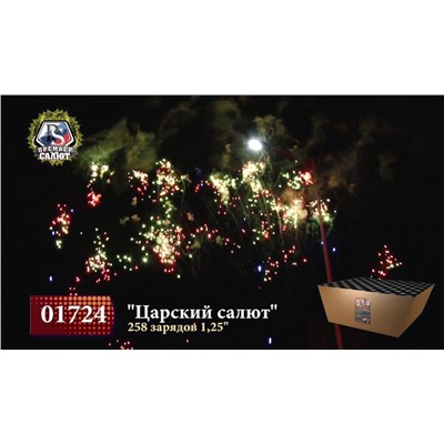 Фейерверк 01724 Царский салют (1,25" х 258)