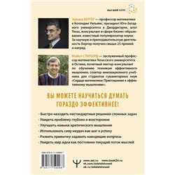 АСТ Эдвард Б. Бергер, Майкл Старберд "Пять элементов эффективного мышления"