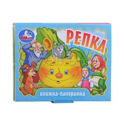 Репка. Книжка-панорамка.