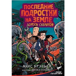 АСТ Макс Брэльер "Последние подростки на Земле. Дорога скелетов"
