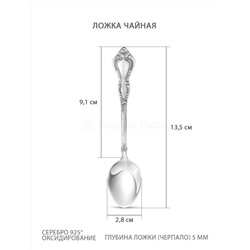 Ложка чайная из серебра с чернением - 13,5 см 02-002