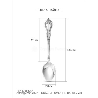 Ложка чайная из серебра с чернением - 13,5 см 02-002