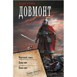428877 АСТ Андрей Посняков "Довмонт"