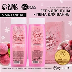 Новогодний подарочный набор косметики «Магия праздника»: гель для душа и пена для ванны, 2×250 мл, Чистое счастье