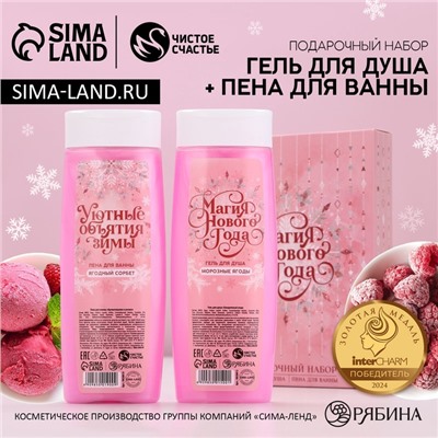 Новогодний подарочный набор косметики «Магия праздника»: гель для душа и пена для ванны, 2×250 мл, Чистое счастье