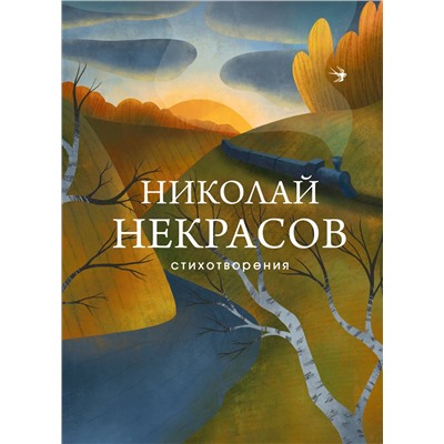 349396 Эксмо Николай Некрасов "Стихотворения"