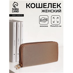 Кошелёк женский на молниях 19.5×4×9.5 см, однотонный, бежевый