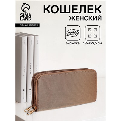 Кошелёк женский на молниях 19.5×4×9.5 см, однотонный, бежевый
