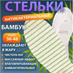 ЭКО стельки для обуви из бамбука, артибактериальные,охлаждающие стелки ,р-р 36-46, 1пара