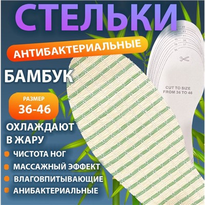 ЭКО стельки для обуви из бамбука, артибактериальные,охлаждающие стелки ,р-р 36-46, 1пара